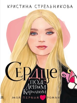 cover image of Сердце под левым карманом